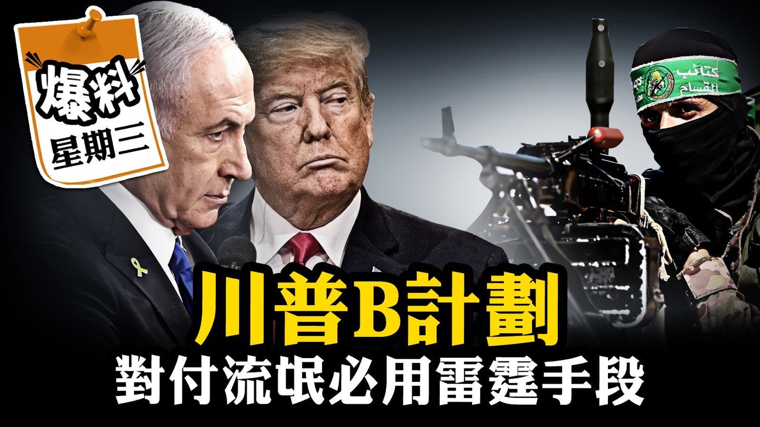 【十月二十二日會員節目】川普B計劃: 對待流氓政權“善心”無用,唯有鐵拳