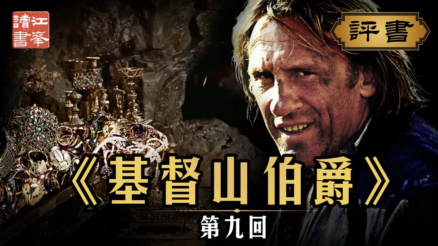 【十月二十四日會員節目】基督山第九集:魔島尋寶探秘窟  變身富豪新生路