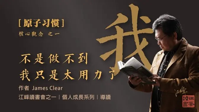 【原子習慣】第一集：我不是做不到，我只是一直太用力了｜習慣的改變，不是靠意志力，而是靠結構