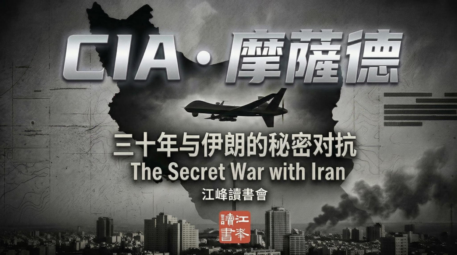 【暗影中的战火】哈梅内伊被精准消灭，一个策划三十年的阴谋｜CIA联手摩萨德，伊朗暗战揭密