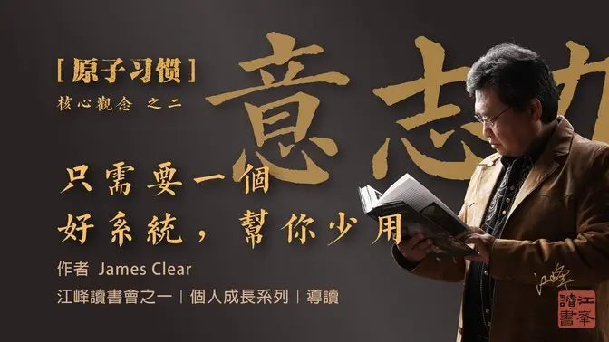 【原子習慣】第二集：問題從來不是想不想成功， 而是你每天怎麼過｜成果不重要，系統才是習慣的骨幹