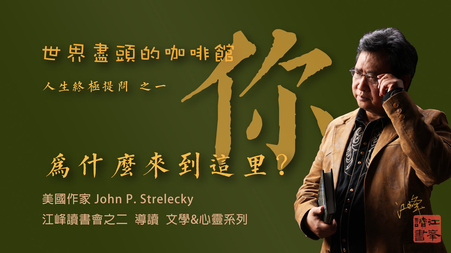 【世界盡頭的咖啡館】第一集：自己走得好像太遠了，遠到忘了最初為什麼出發｜想到那些年輕時，不曾好好說出口的夢｜人生終極提問