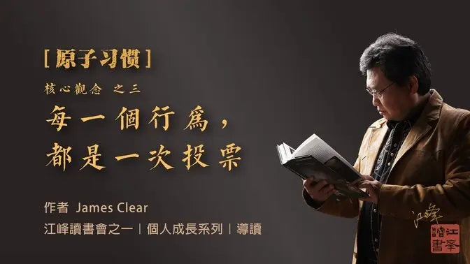 【原子習慣】第三集(完)：你每天的行為， 是在選「你是哪種人」｜每一個行為，都是一次投票，決定你是誰