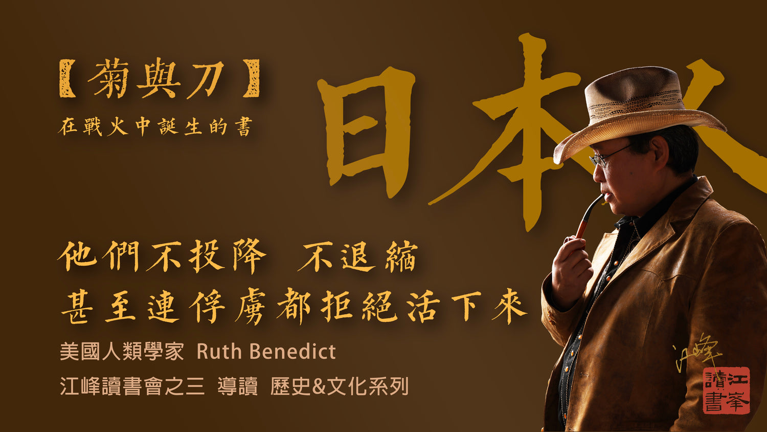 【菊與刀】第一集：美國人開始困惑，這個民族的道德準則，和我們認識的西方敵人完全不同｜在戰火中誕生的書