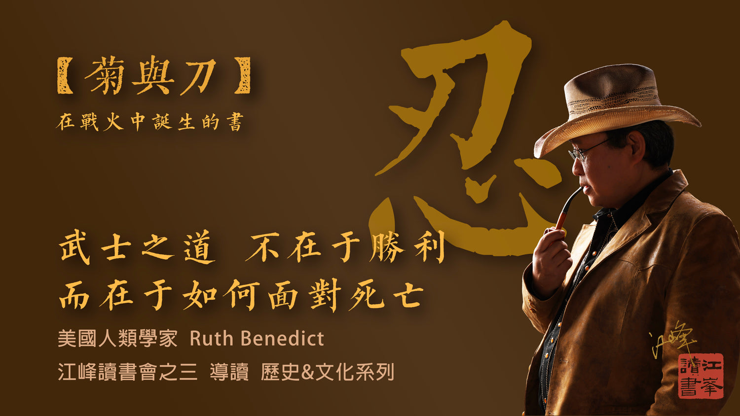 【菊與刀】第二集：自律是最高的美德，忍耐不是被動，而是一種積極的力量｜在戰火中誕生的書