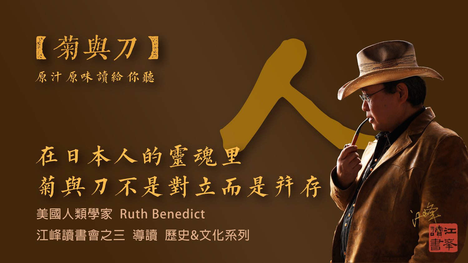 【菊與刀】第三集(完)：日本人這樣，但是又那樣；好像矛盾得不可理喻，而這種矛盾本身，恰恰就是理解日本的鑰匙｜原汁原味精讀