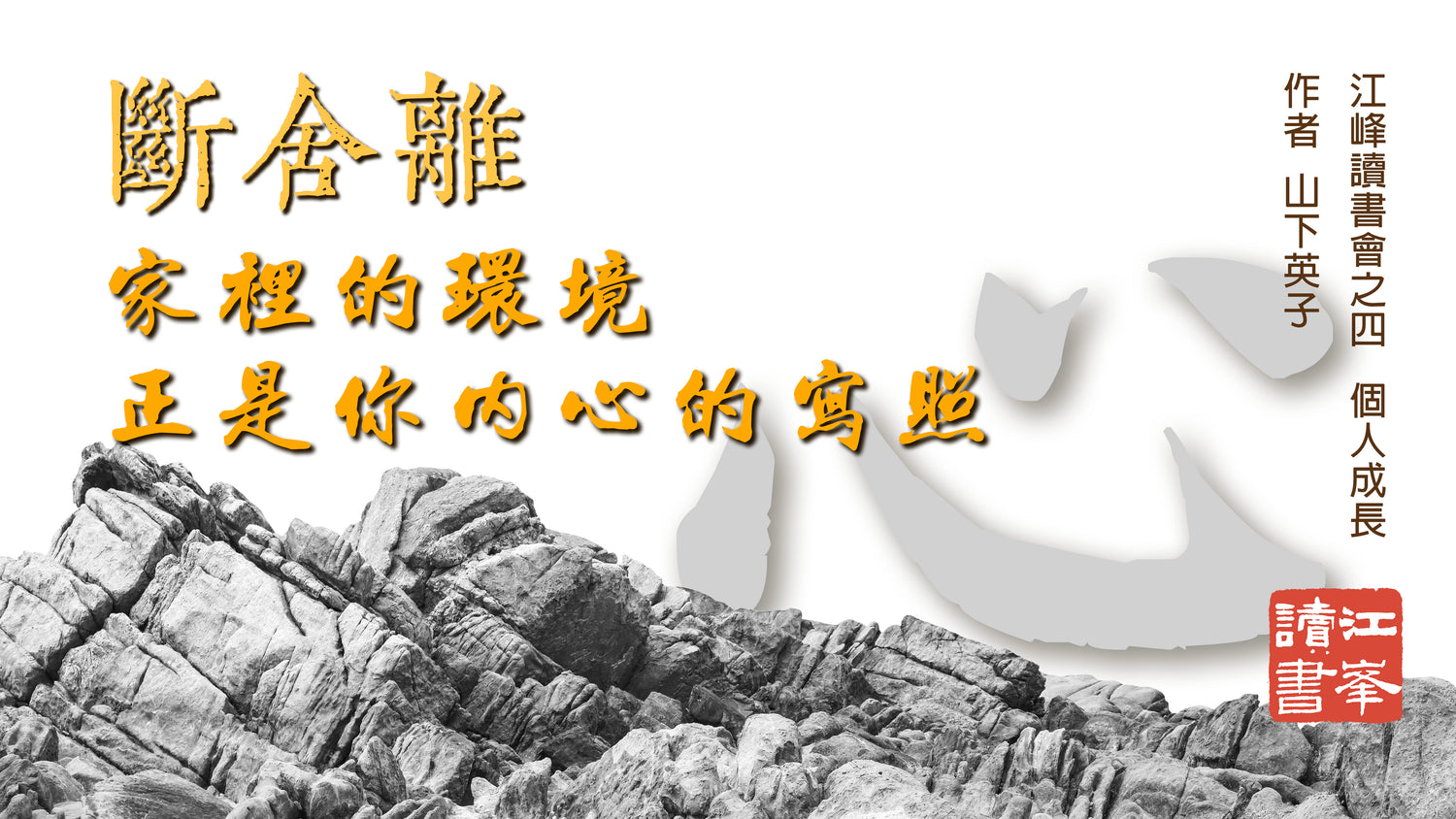 【斷捨離】第二集(完)：離開對物的執著，才能回到當下，活在真正屬於自己的此刻