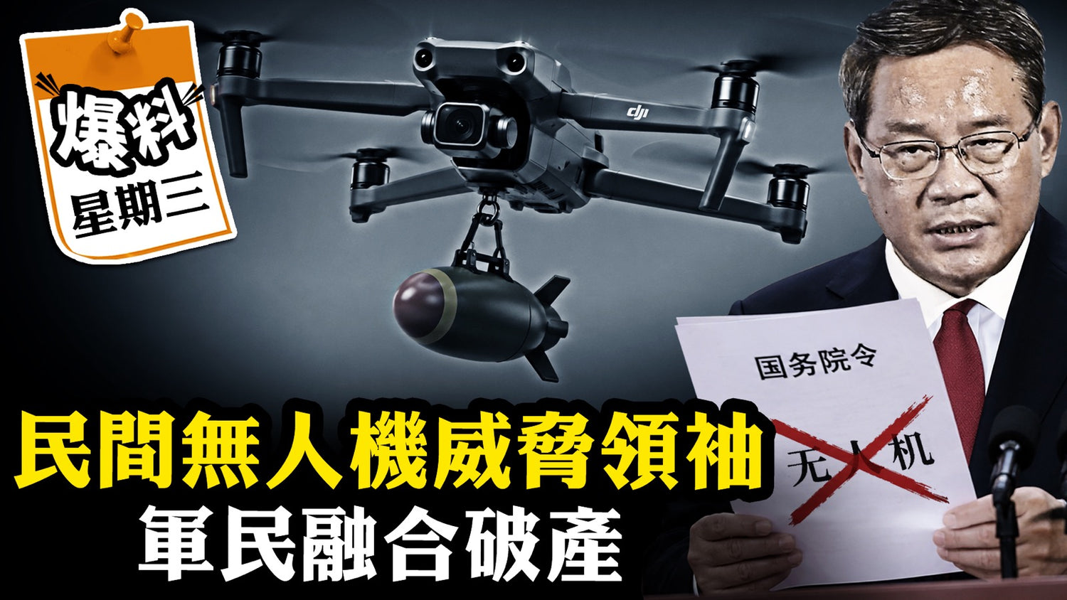 【六月十日會員節目】重演教培大屠殺，無人機行業因領袖安全衰退，無人軍事科技受挫