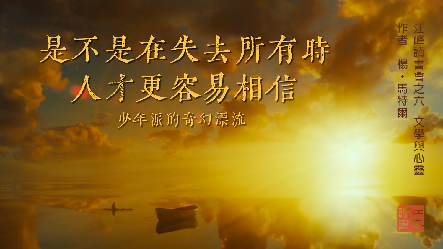 【少年派的奇幻漂流】第二集(完)：我看到的，比任何动物都残酷｜我从船腹爬了下来。我害怕松手，害怕自己会淹死在两英尺深的水里