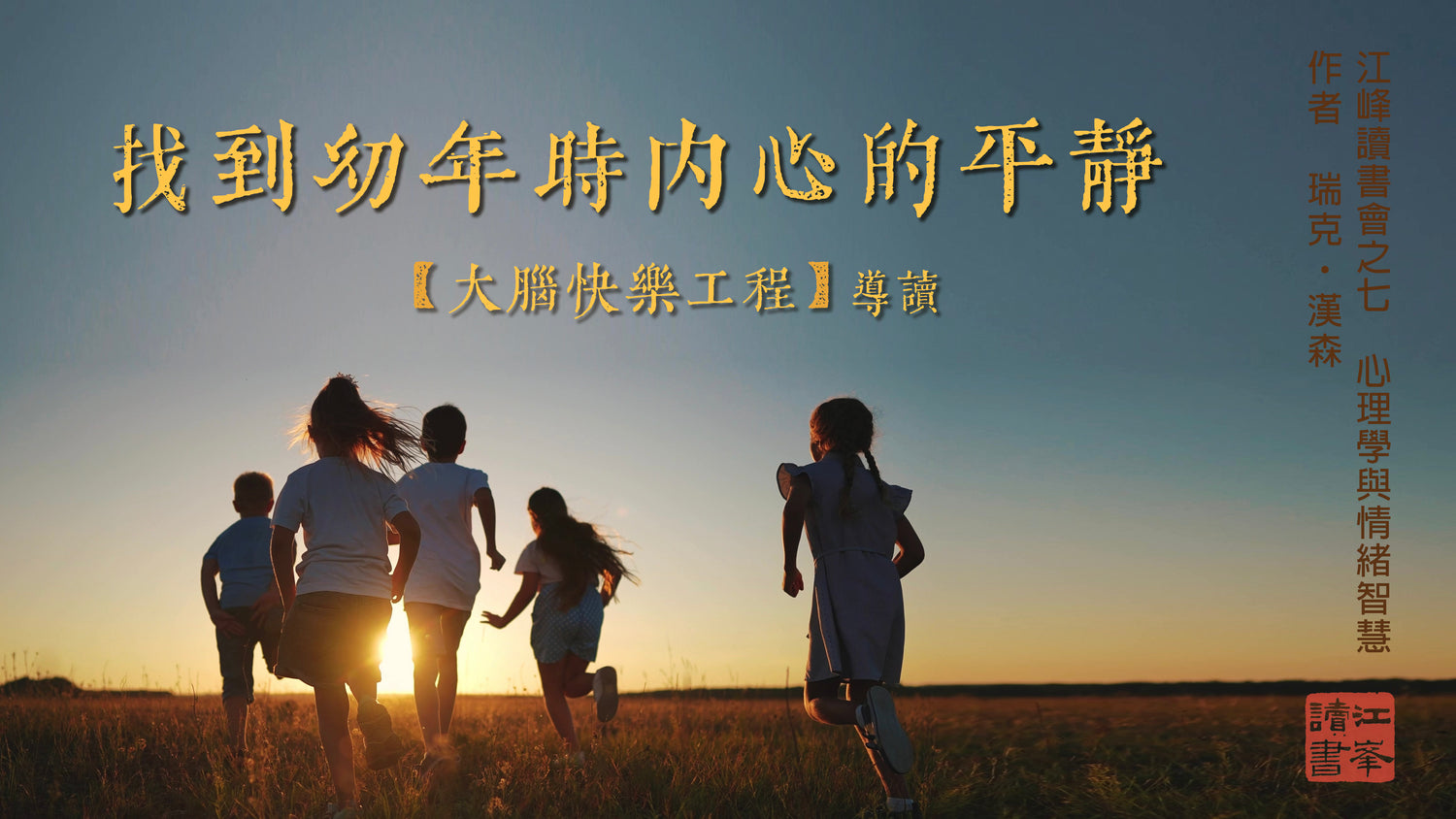 【大腦快樂工程】第一集：有沒有可能，我們的日子不會變簡單，但我們的大腦可以變得更安穩？｜幸福，是可以练习的