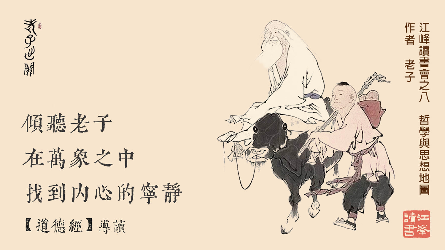 【道德經】第一集：傾聽老子、抽離現代、回到信仰與存在｜你看世界的方式，會決定你得到什麼樣的世界