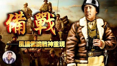 《巴顿将军》11集：风云突变魔头现厉兵秣马倚新剑