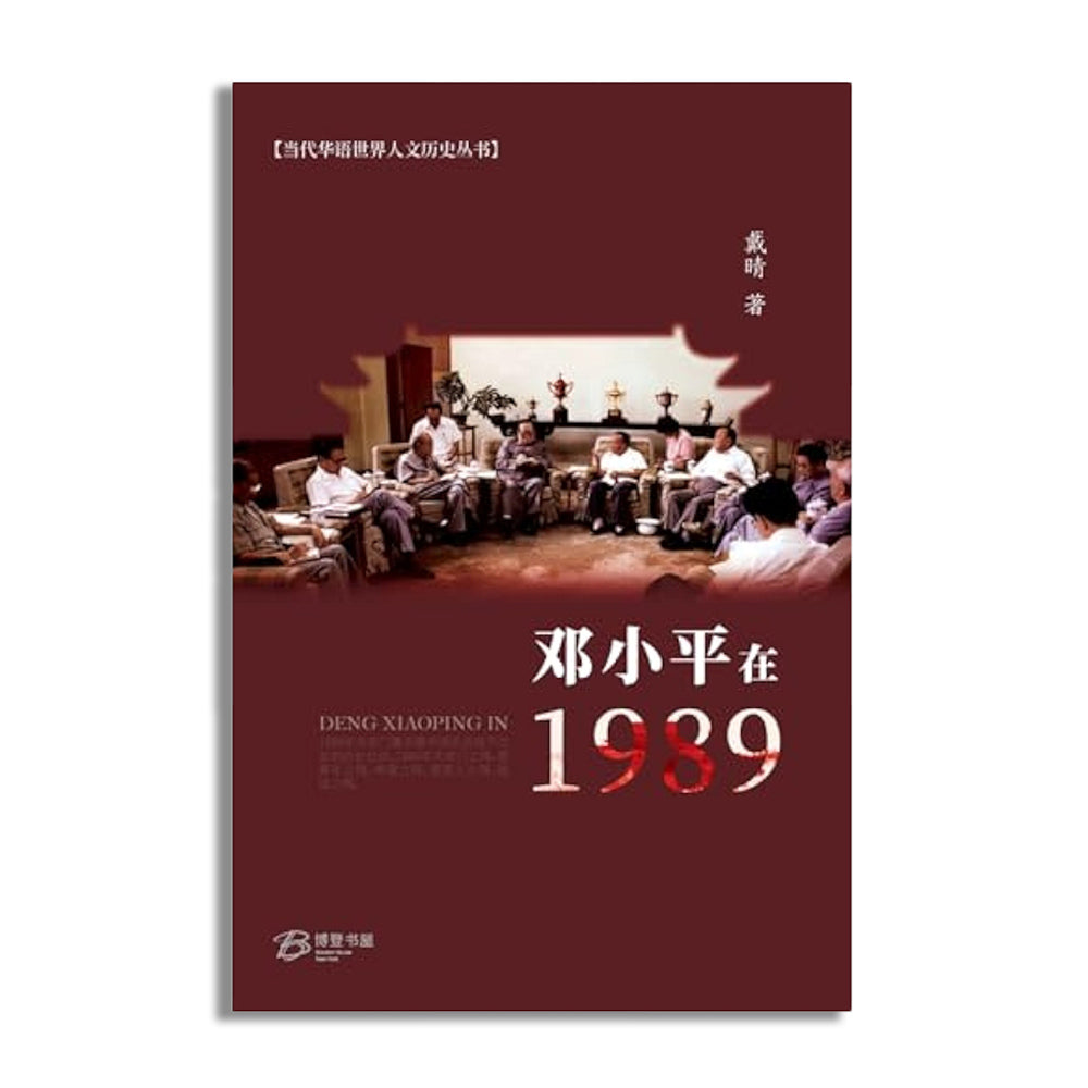 鄧小平在1989