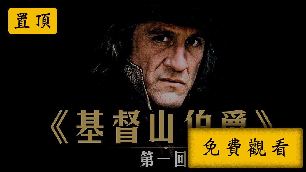 基督山第一集：大海有浪舵在手 人間險惡心叵測