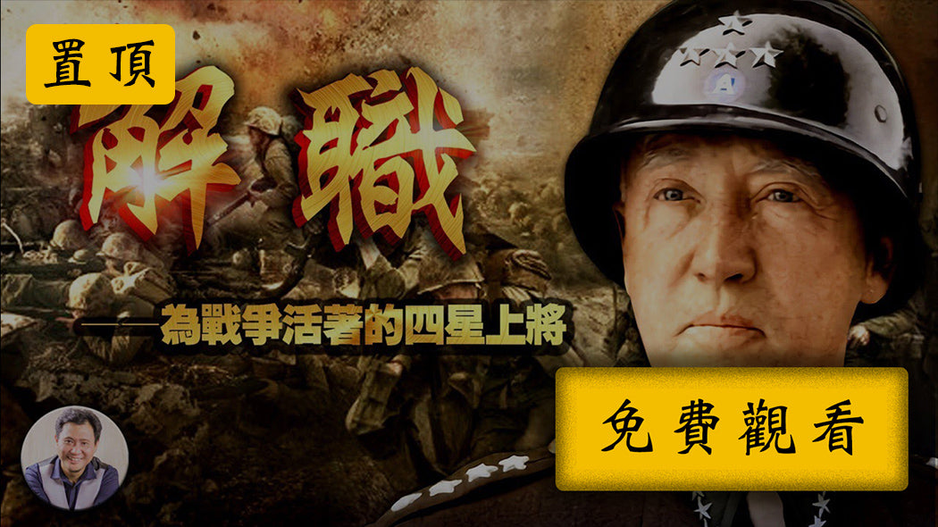 《巴頓將軍》1集：硝煙散英雄返鄉 戰事定鳥盡弓藏