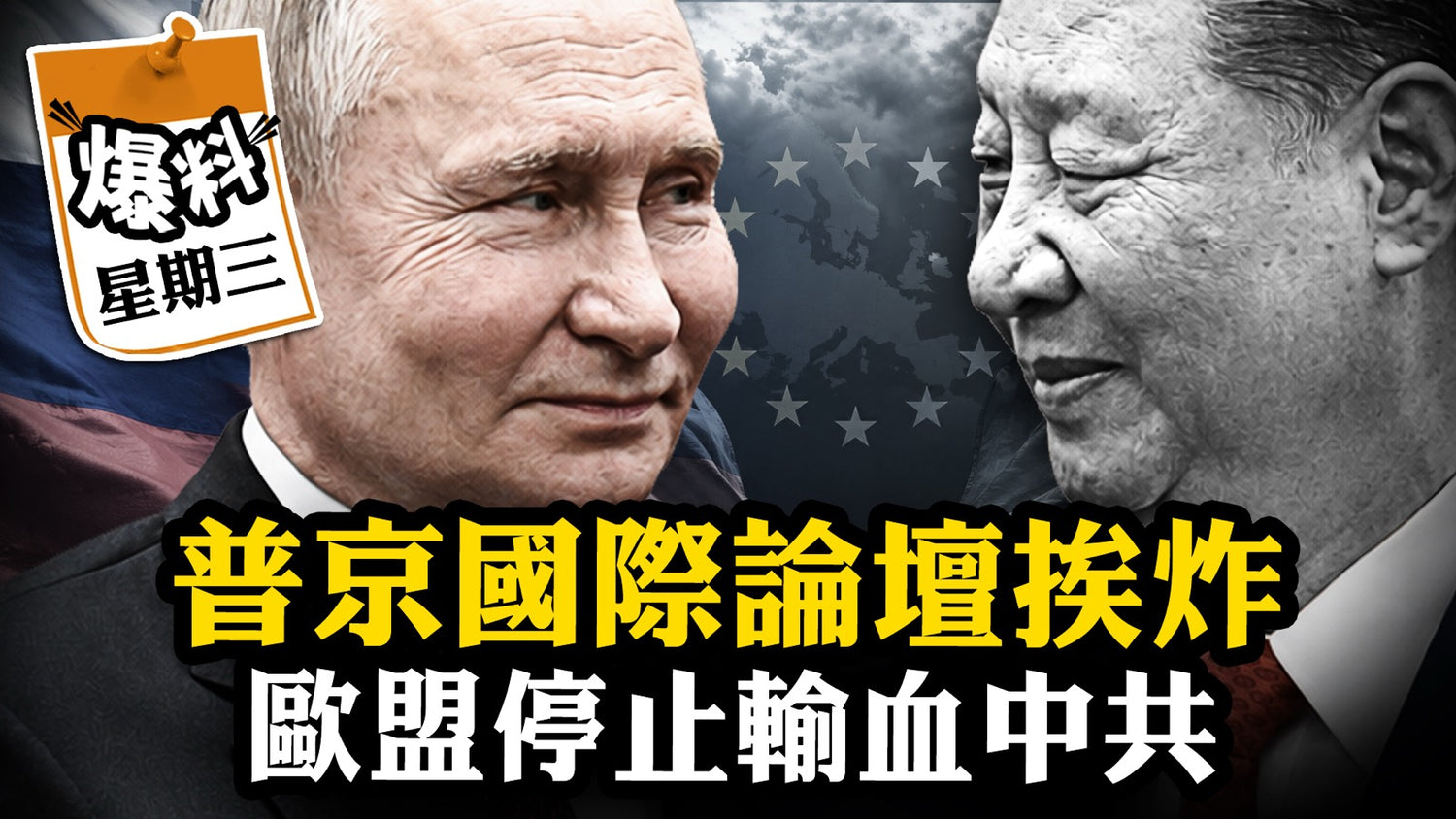 【六月三日會員節目】普京國際論壇挨炸，歐盟立法對抗中國衝擊2.0，習近平東升西降的兩個支柱同時坍塌