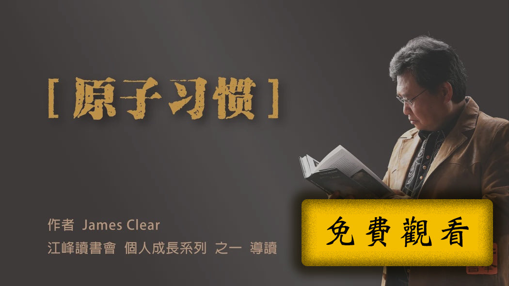 【原子習慣】導讀：習慣，不是靠你用力堅持的東西，它應該是——你不小心也會做到的事