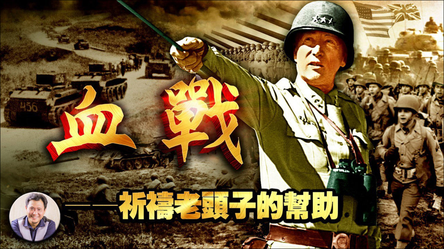 《巴頓將軍》22集：古戰場熱血譜新曲 老頭子誠心誦聖詩