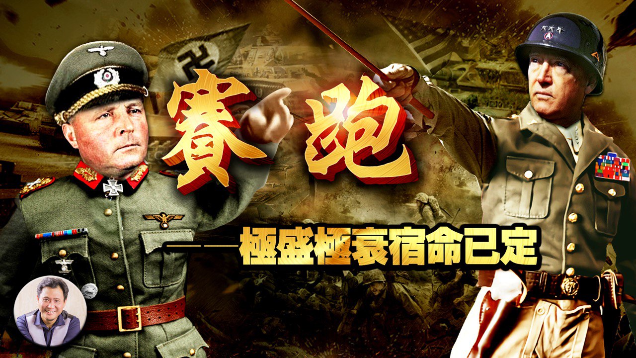 《巴頓將軍》24集：盛衰成敗本無常 心下無私天地廣