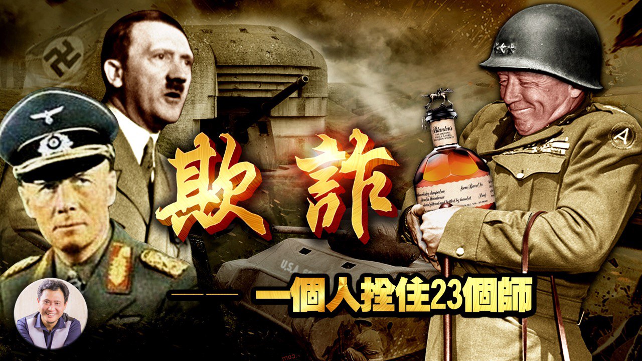 《巴顿将军》26集：声东击西巧施诈酒后失言藏玄机