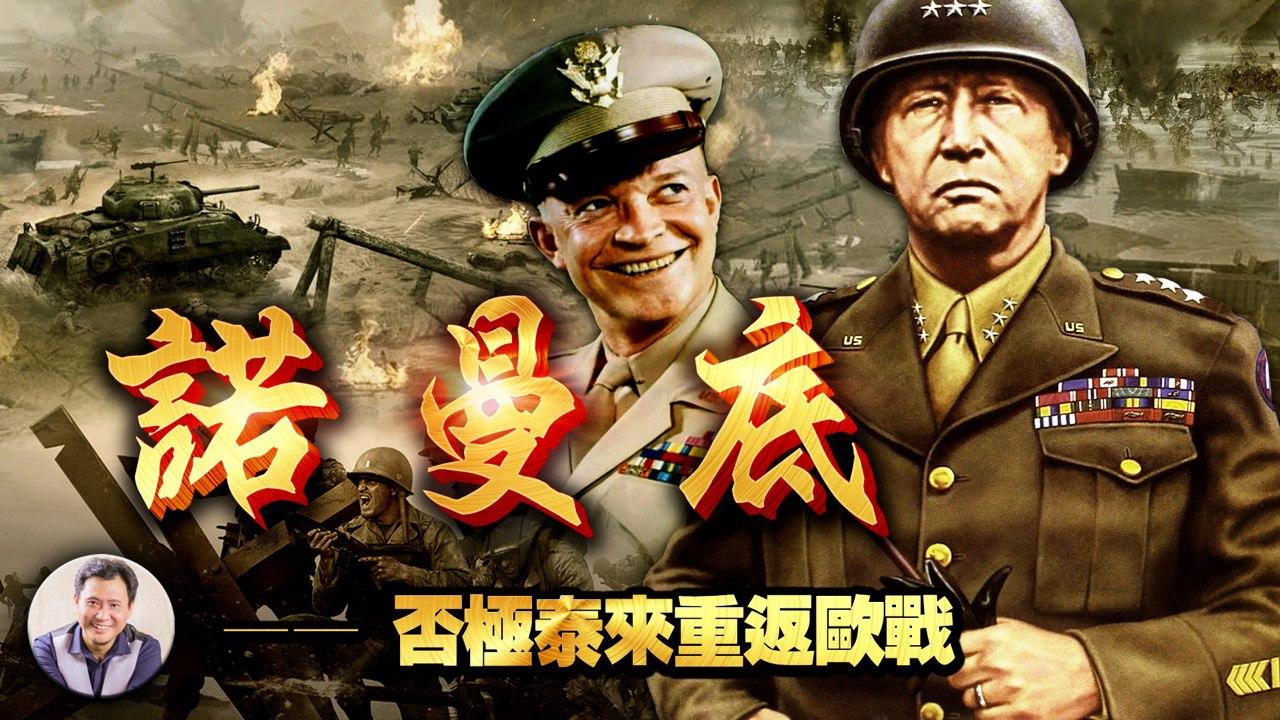 《巴顿将军》27集：诺曼底石破天惊欧罗巴曙光再现