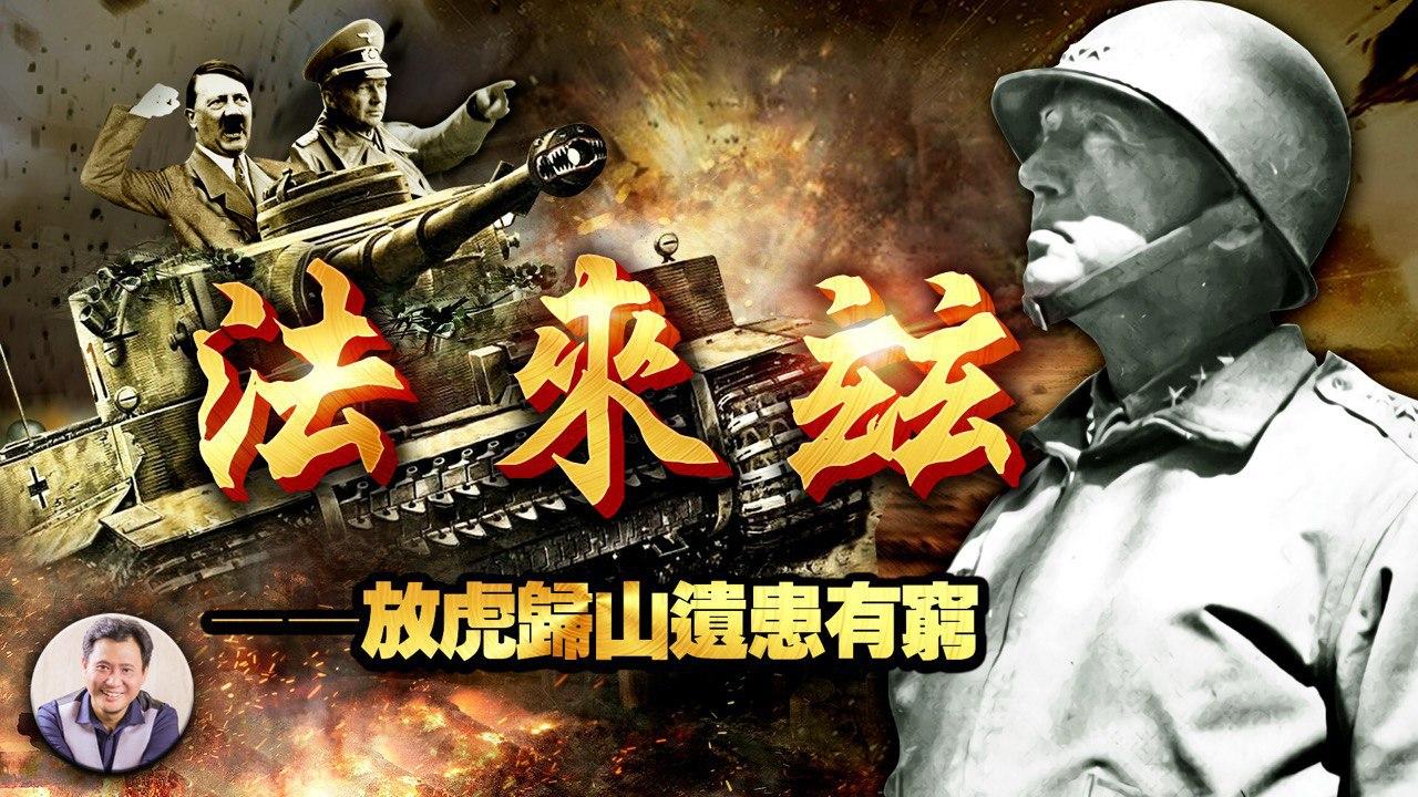 《巴頓將軍》29集：暗室虧心私慾盛 神目如電報應急