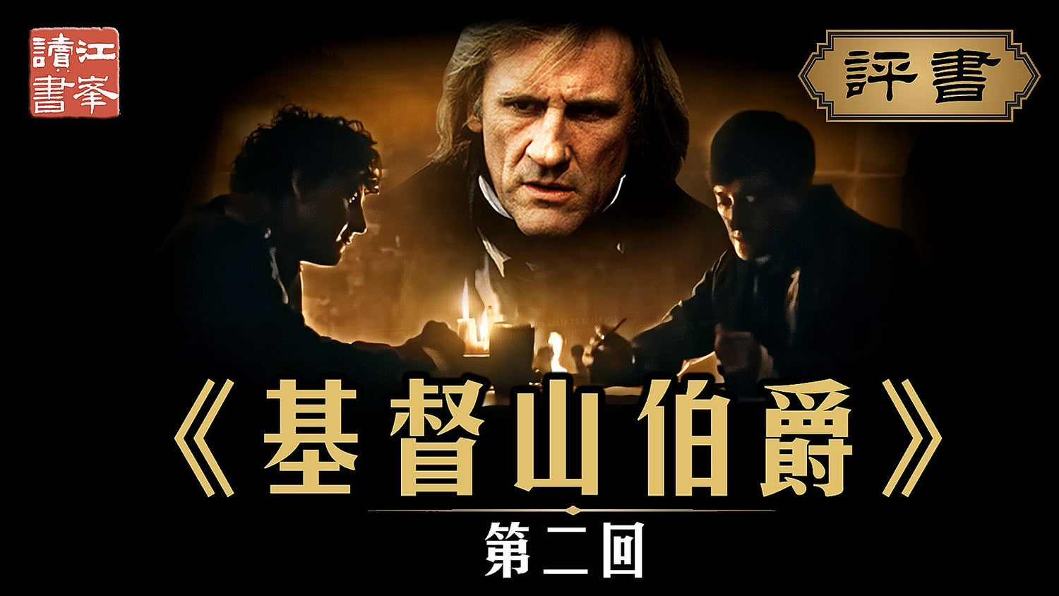 【九月九日會員節目】基督山第二集：拿破崙書信惹禍  唐泰斯善良遭妒