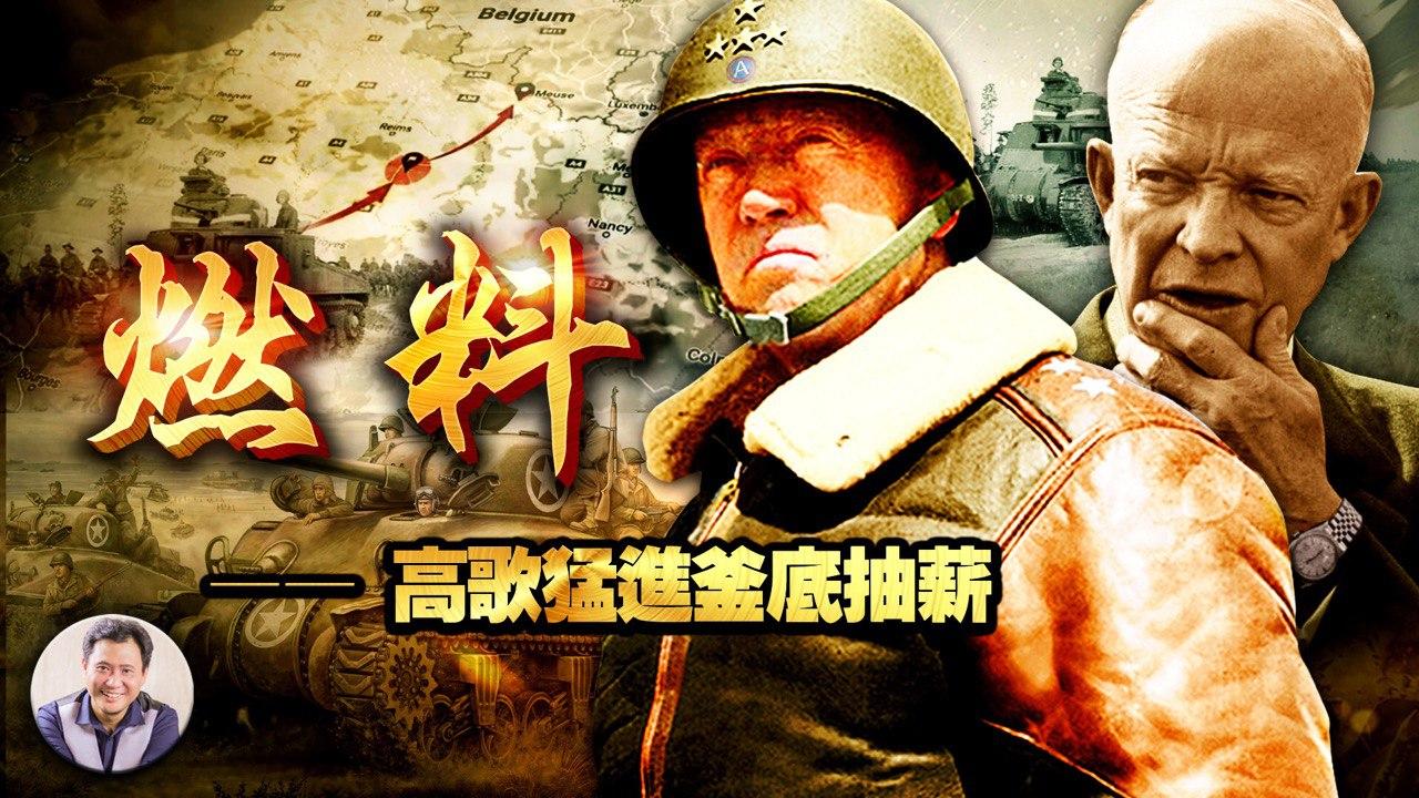 《巴顿将军》31集：铁甲雄师苦断油 一路凯歌总带愁