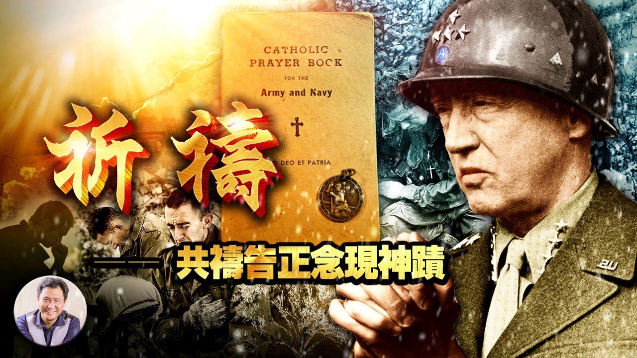 《巴顿将军》32集：风云激荡旧神狂 三军齐诵感上苍