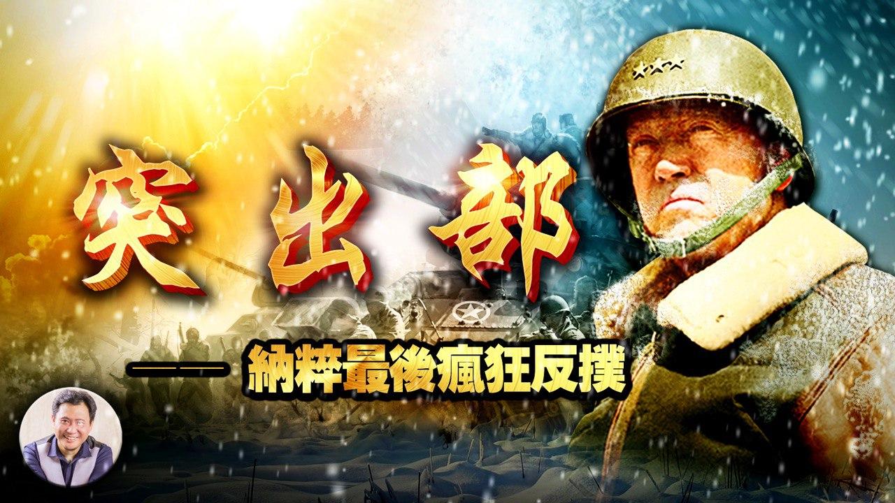 《巴頓將軍》33集：盟軍大意失先機 雪野解圍鏖戰急
