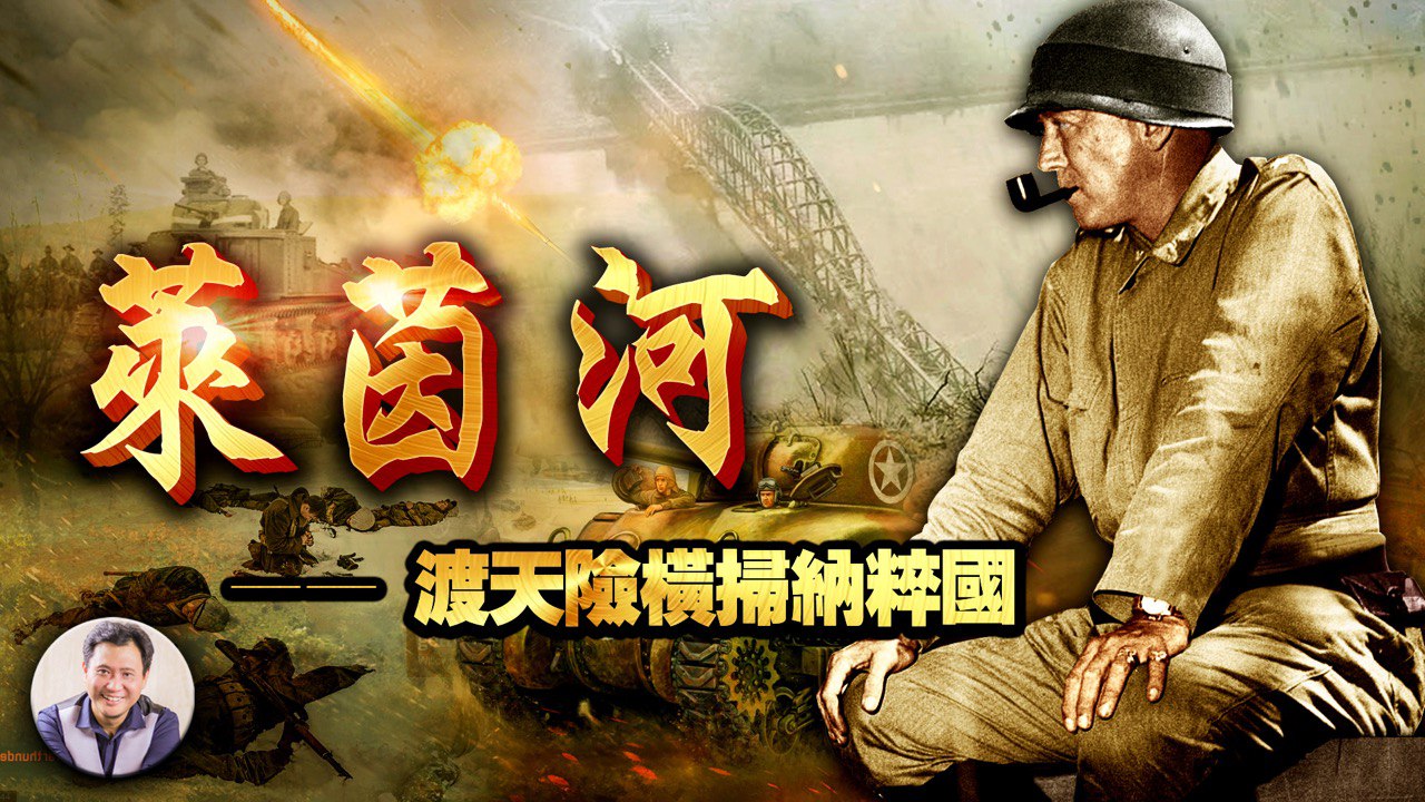 《巴頓將軍》34集：揮戈飲馬萊茵河 狂飆突進納粹國