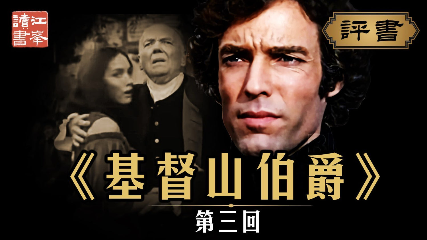 【九月十八日會員節目】基督山第三集：一個巴黎的名字  毀滅了一切