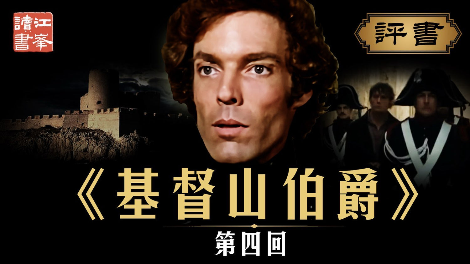 【九月二十四日會員節目】基督山第四集：古堡監獄無人還 善被惡欺心全暗