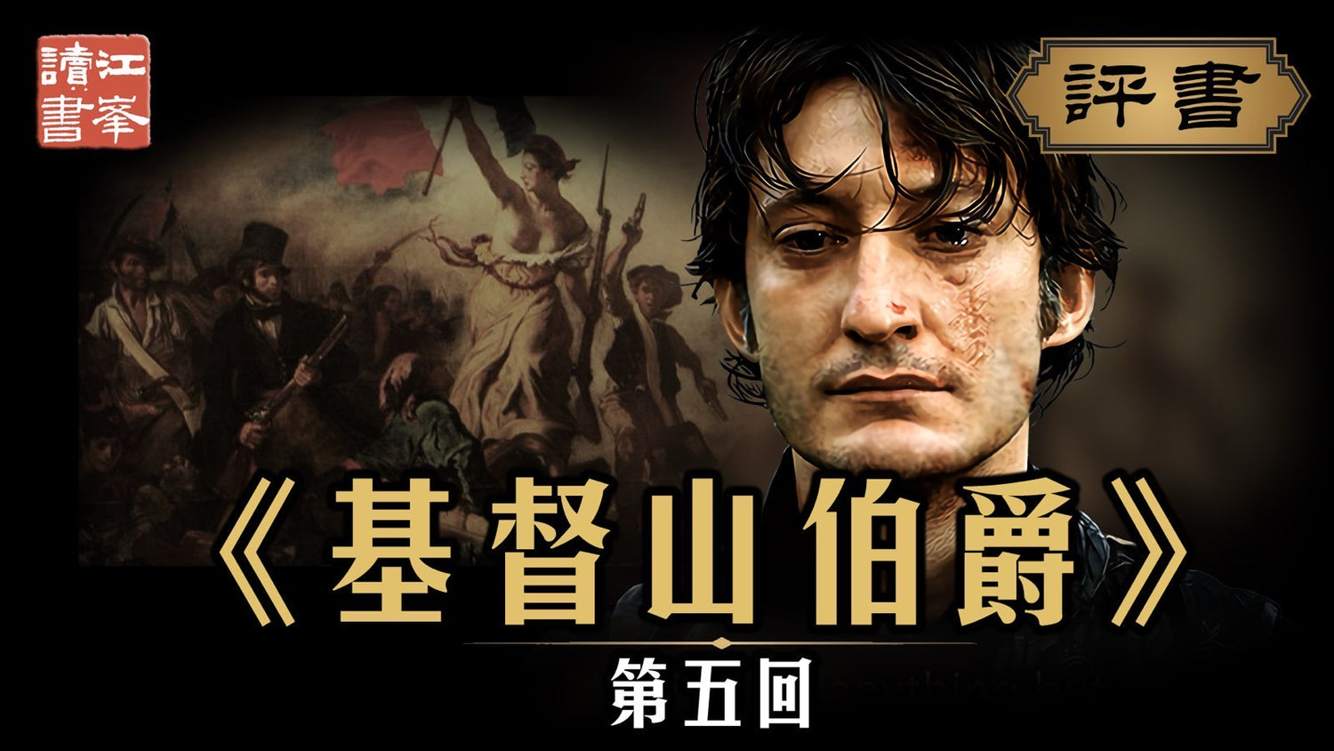 【九月三十日會員節目】基督山第五集：絕望之處微光現 信仰之人天使來