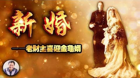 《巴頓將軍》6集：財富韶華過眼煙 相隨相知此生緣