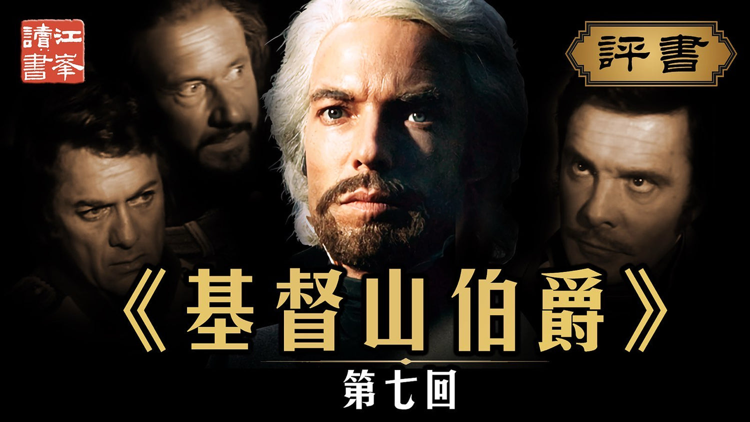 【十月十二日會員節目】基督山第七集：神父巧算解疑案  水手方知世間暗