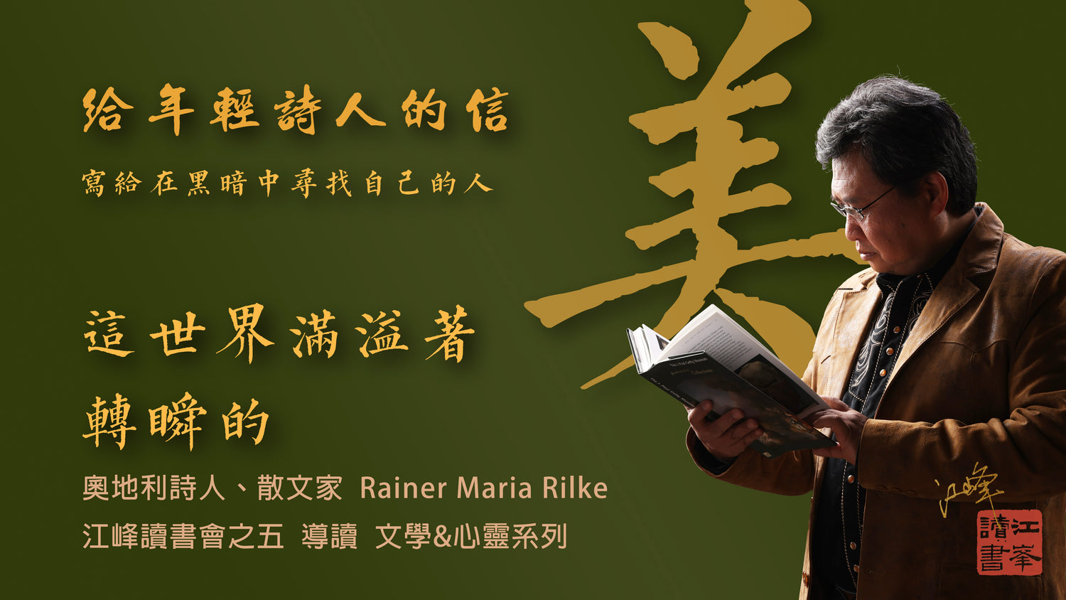 【給年輕詩人的信】第二集（完）：如何在死亡與無常之中，仍然肯定生命；如何在孤獨與寂靜之中，精神仍在歌唱