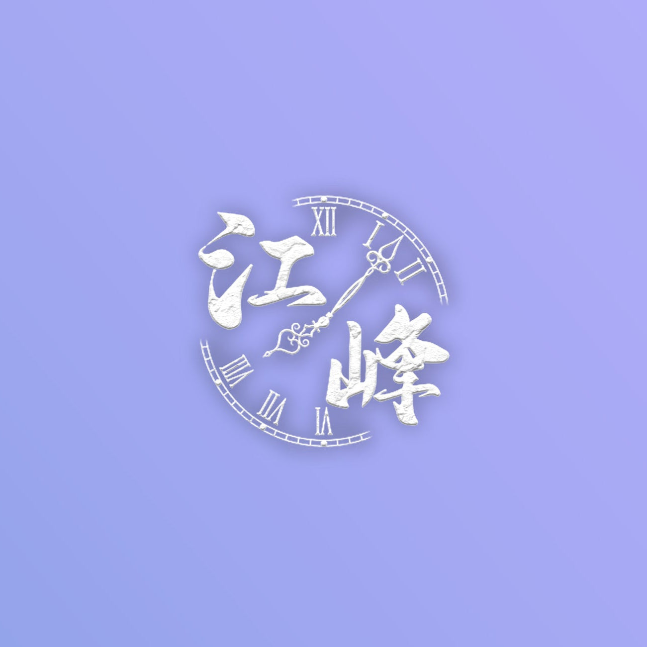 江峰會員網 - 基礎會員