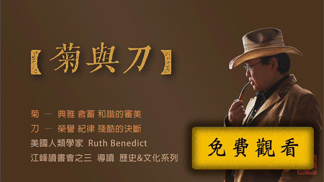 【菊與刀】導讀：人類的文化，為什麼會長出這麼複雜的面貌？