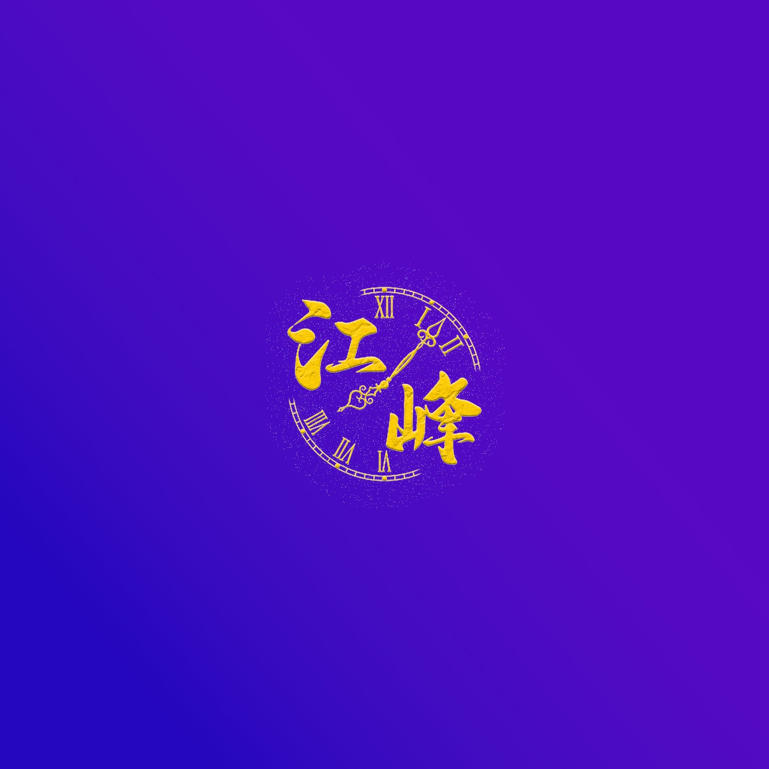 江峰會員網 - 鑽石會員 (年度)