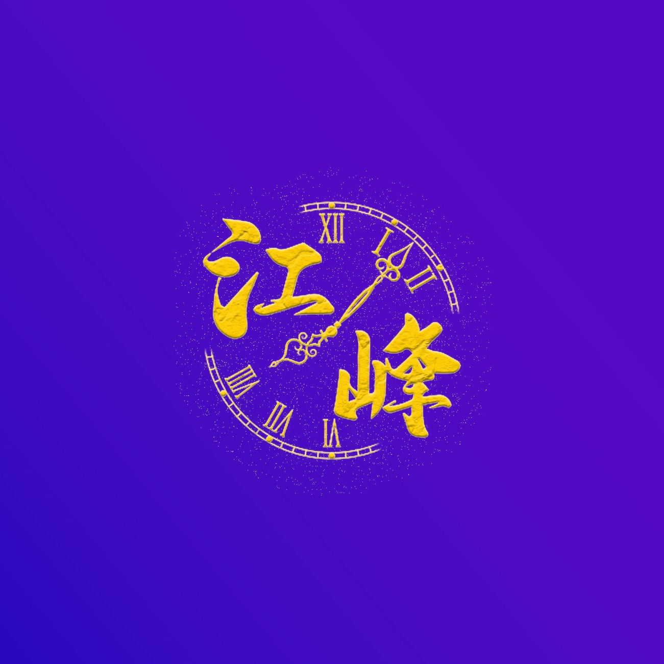 江峰會員網 - 鑽石會員