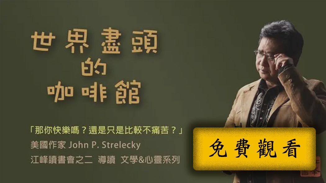 【世界盡頭的咖啡館】導讀：這一生，我為何而存在？讀完這本書，你就不再是原來的你