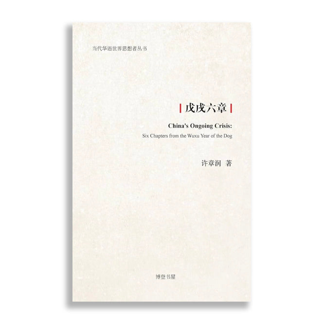 戊戌六章