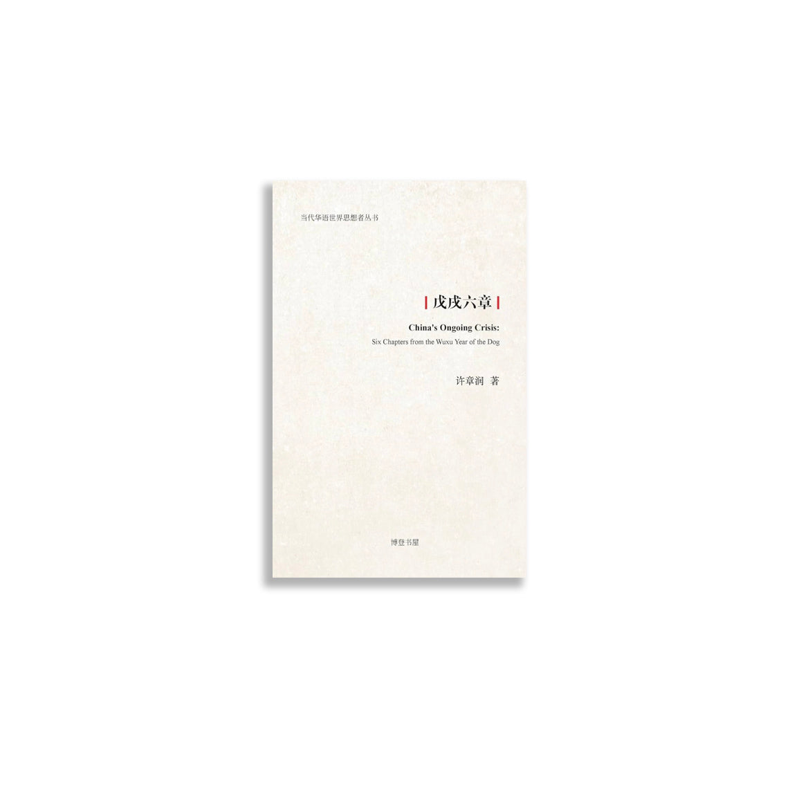 戊戌六章