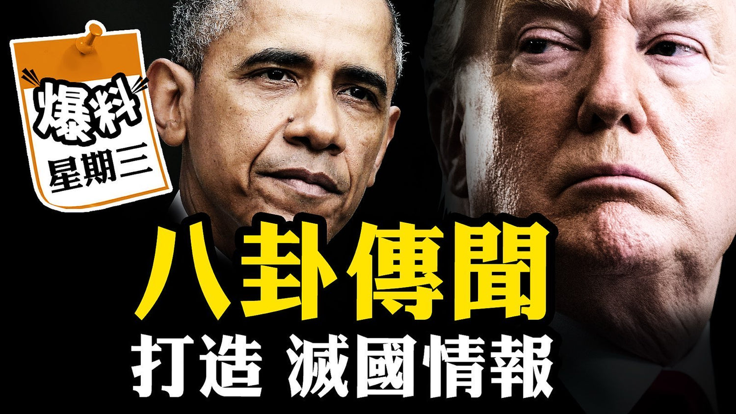 【九月十日會員節目】八卦傳聞 打造 滅國情報