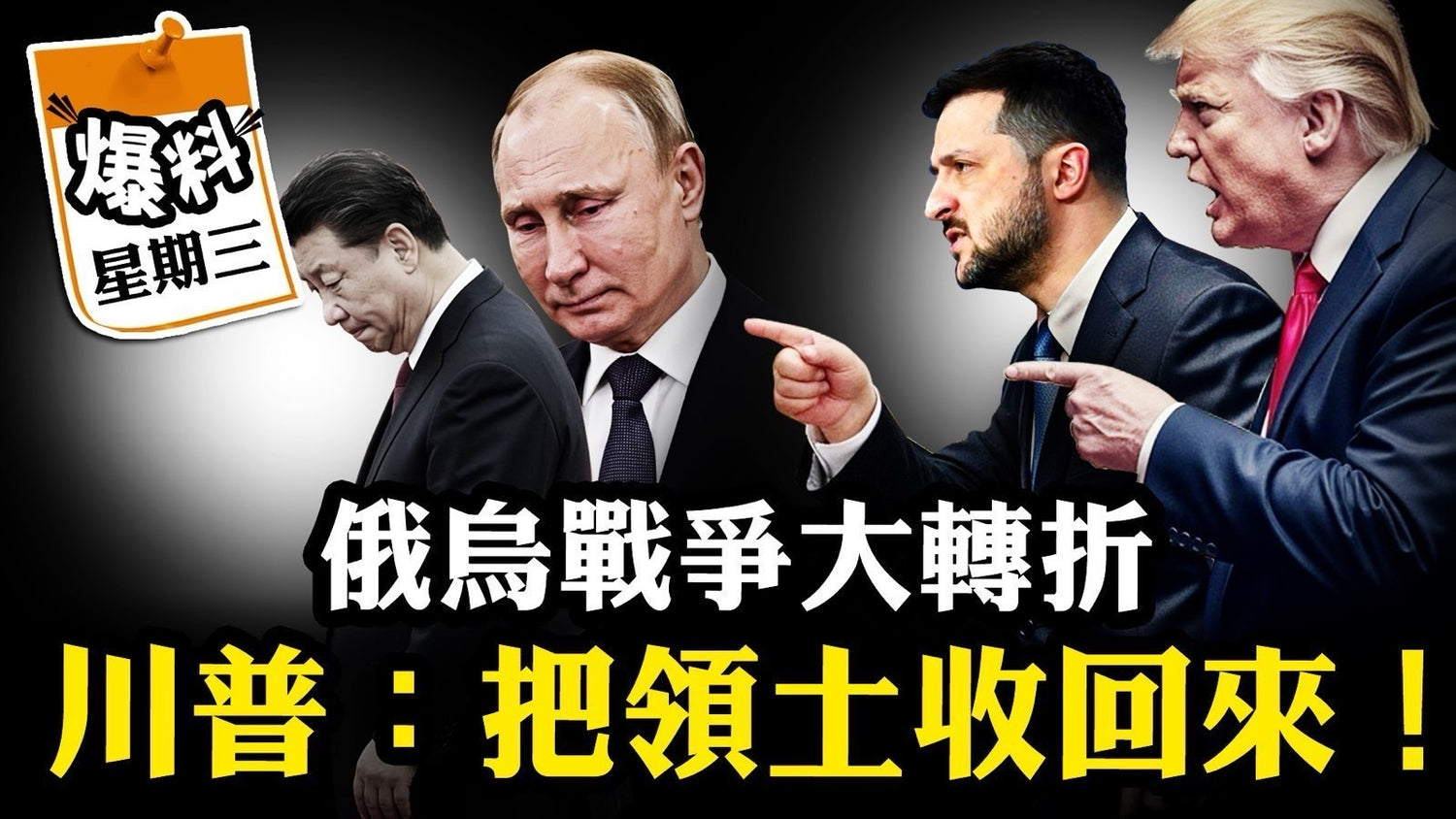 【九月二十四日會員節目】關鍵人、情報促成川普俄烏立場大變