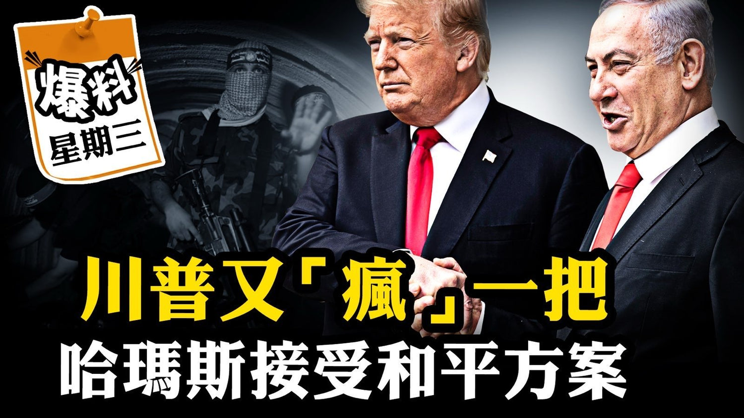 【十月八日會員節目】哈瑪斯、以色列都服了！獨家分析20條和平方案，川普到底有多“瘋”！
