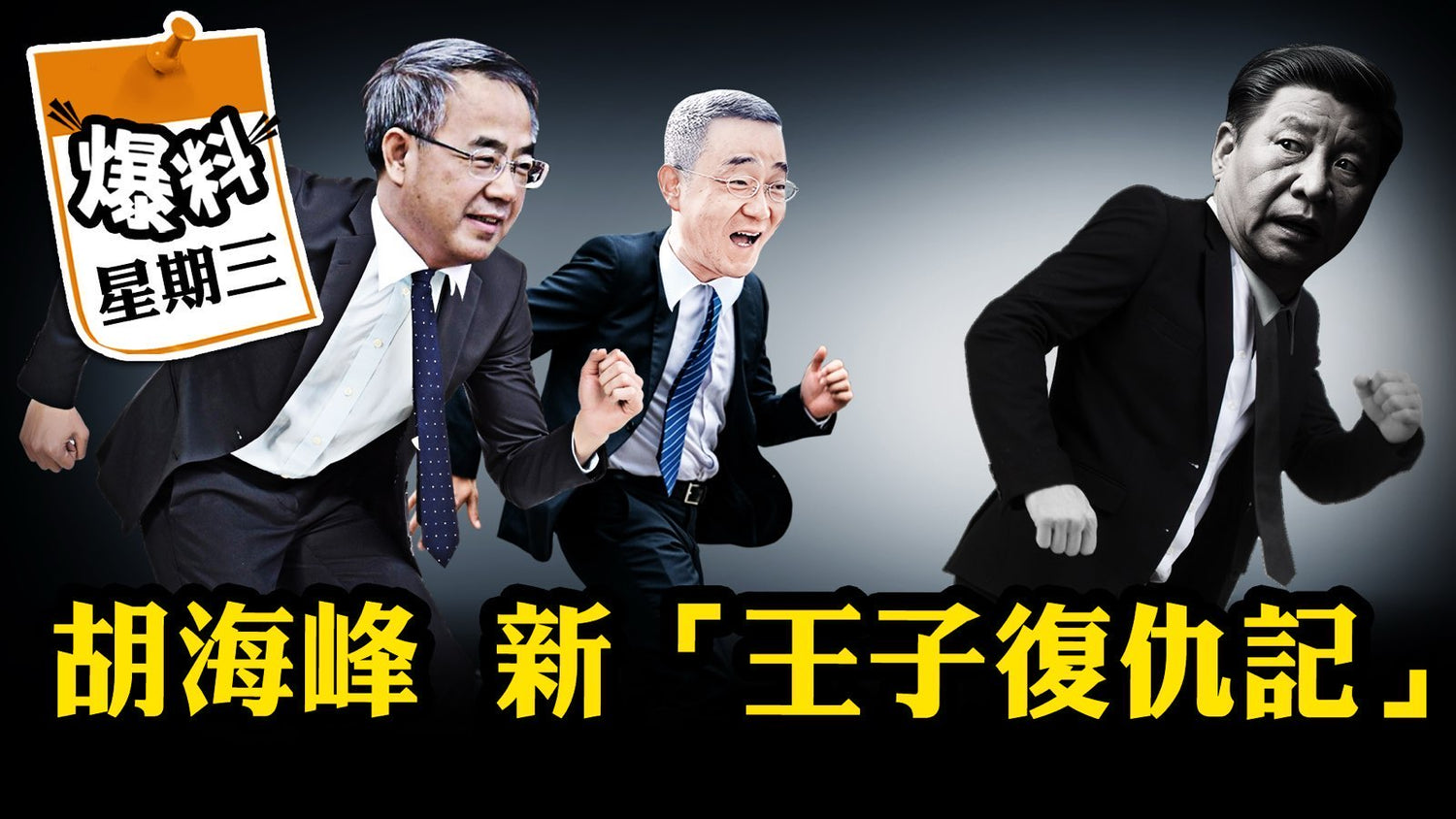 【十月十五日會員節目】團派王子復仇  奪下習特情報網與家族錢袋子