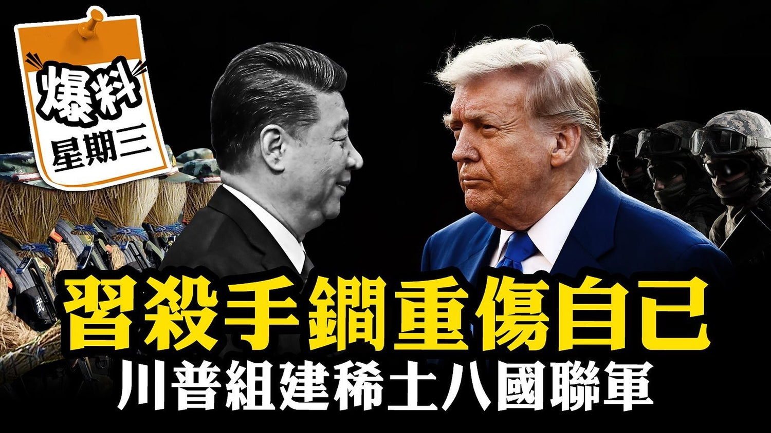 【十月二十九日會員節目】川普組建“稀土八國聯軍”反擊中共，資源資本蜂擁而至，川習會中共不得不跪