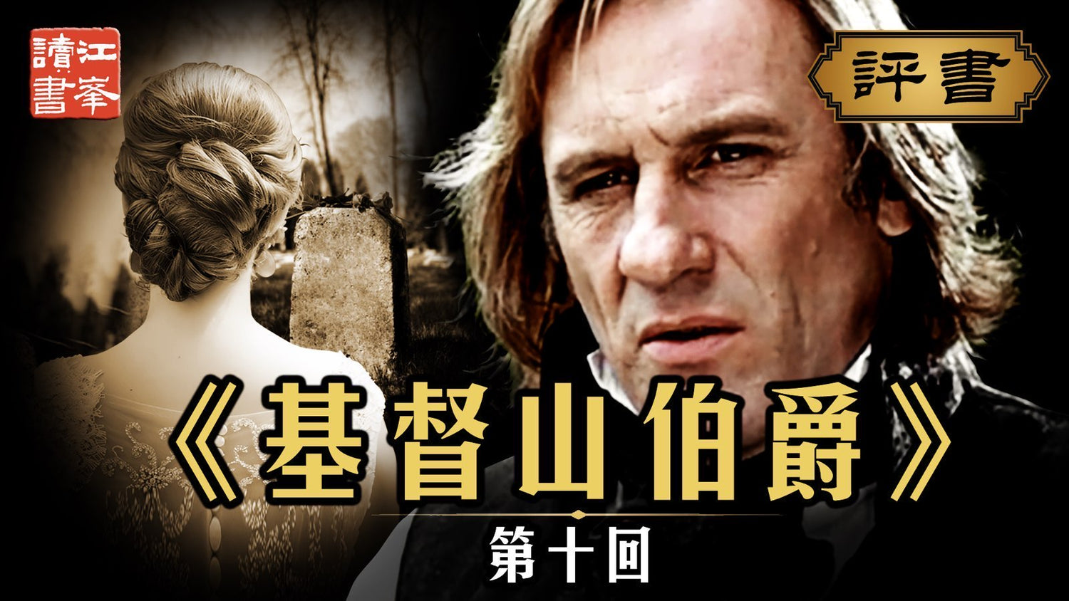 【十一月一日會員節目】基督山第十集：愛無所蹤恨漸生  仇有盡處悲憫濃